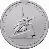 Оборона Севастополя - 5 рублей 2015 года
